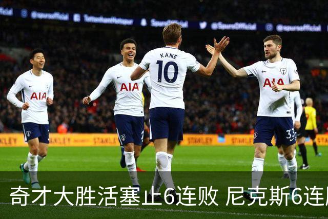 奇才大胜活塞止6连败 尼克斯6连胜送热火6连败
