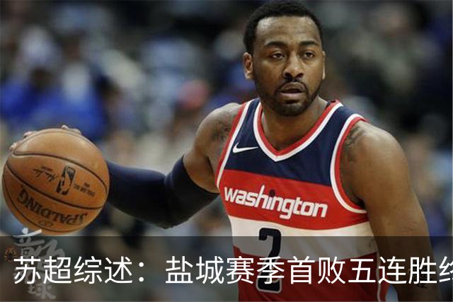 苏超综述：盐城赛季首败五连胜终结，常州升第3，连云港仍1胜难求