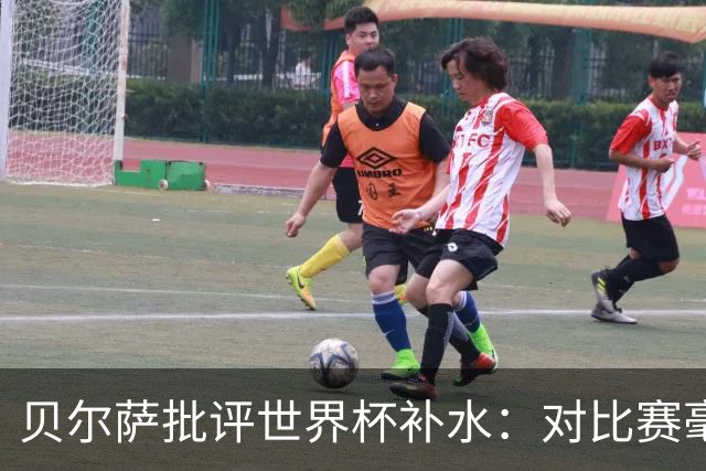 贝尔萨批评世界杯补水：对比赛毫无助益，反而损害很大
