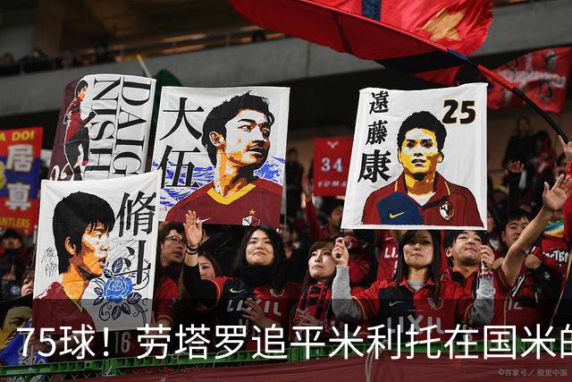 75球！劳塔罗追平米利托在国米的进球数