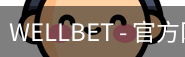 WELLBET官方网站